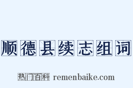 顺德县续志组词是什么意思的图片